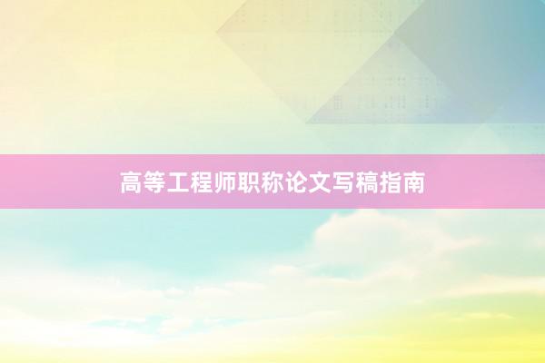 高等工程师职称论文写稿指南