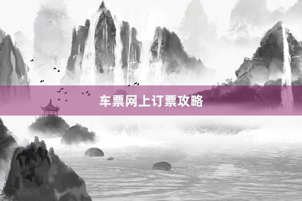 车票网上订票攻略