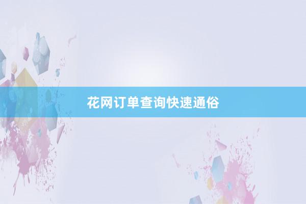 花网订单查询快速通俗